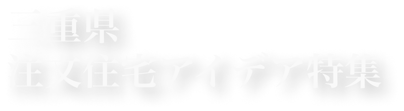 三重県注文住宅アイデア特集